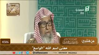 [4586] معنى اسم الله "الواسع" - صالح الفوزان