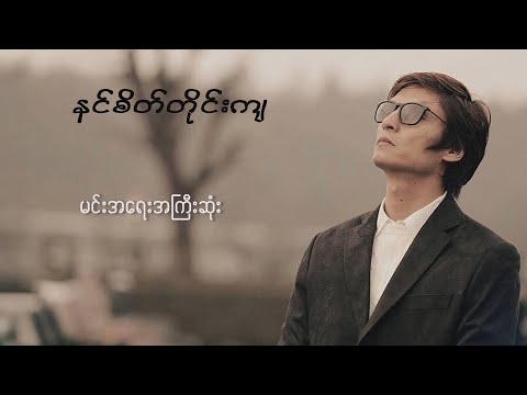 Han Tun - နင်စိတ်တိုင်းကျ (Lyric Video)