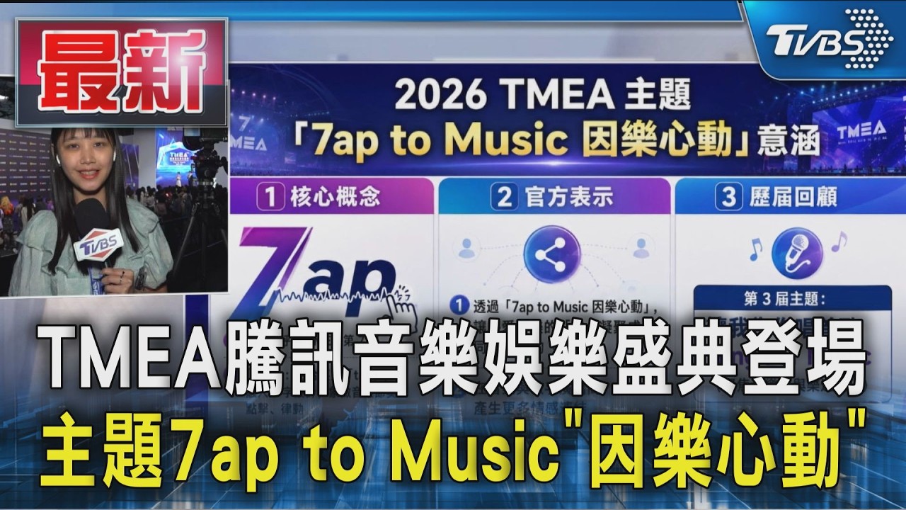 TMEA騰訊音樂娛樂盛典登場 主題7ap to Music"因樂心動"