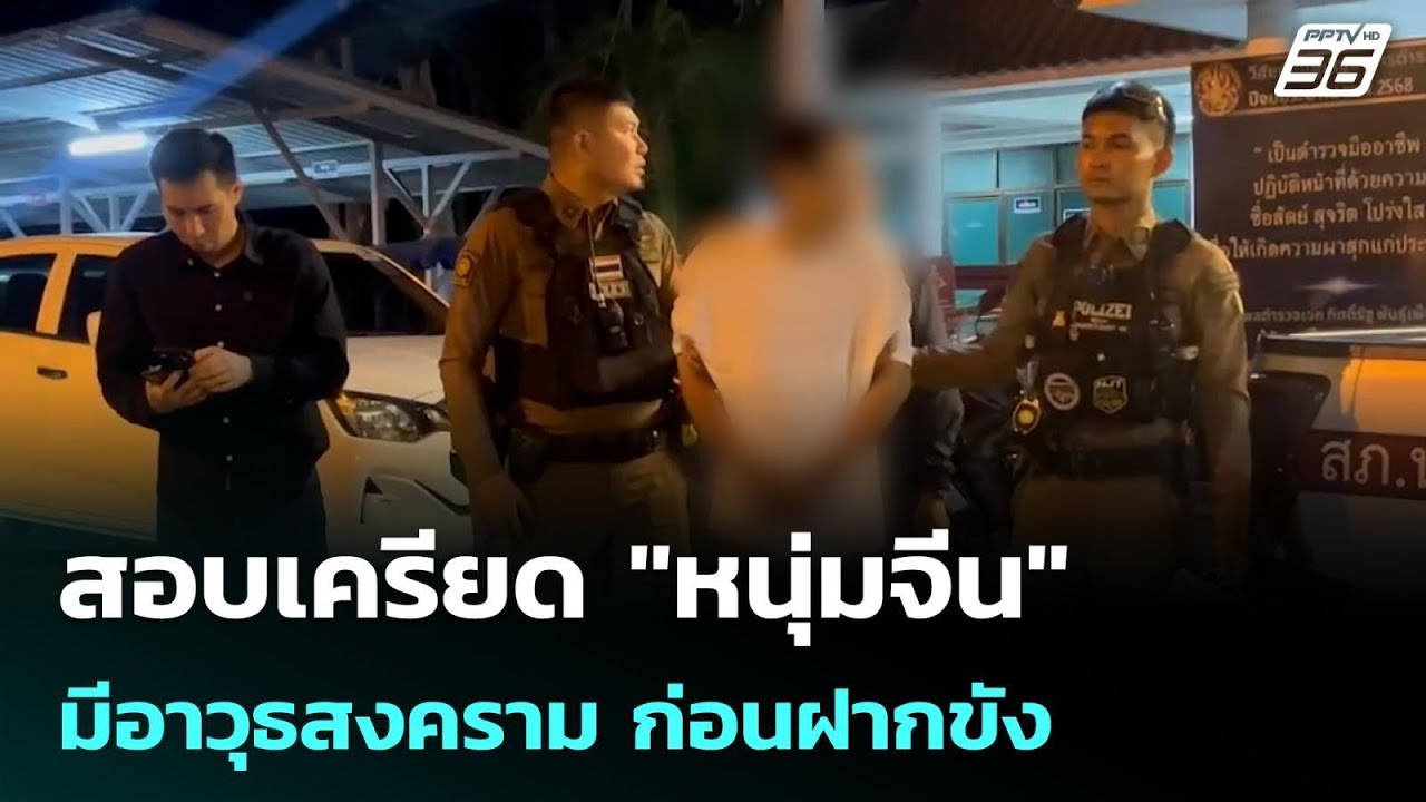 สอบเครียด "หนุ่มจีน"มีอาวุธสงคราม ก่อนฝากขัง  | โชว์