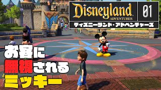 お客に無視される世界線のミッキー【Disneyland Adventures 01】