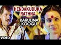 Hendakuduka Rathna Video Song Karulina Koogu Prabhakar Vinaya Prasad Hamsalekha Mano