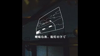 曖昧な夜、街灯の下で feat. 雨歌エル