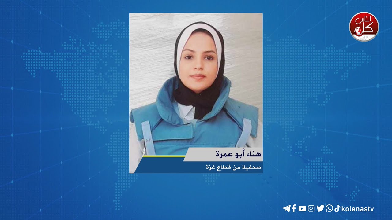 آخر المستجدات الميدانية في قطاع غزة مع الصحفية هناء أبو عمرة