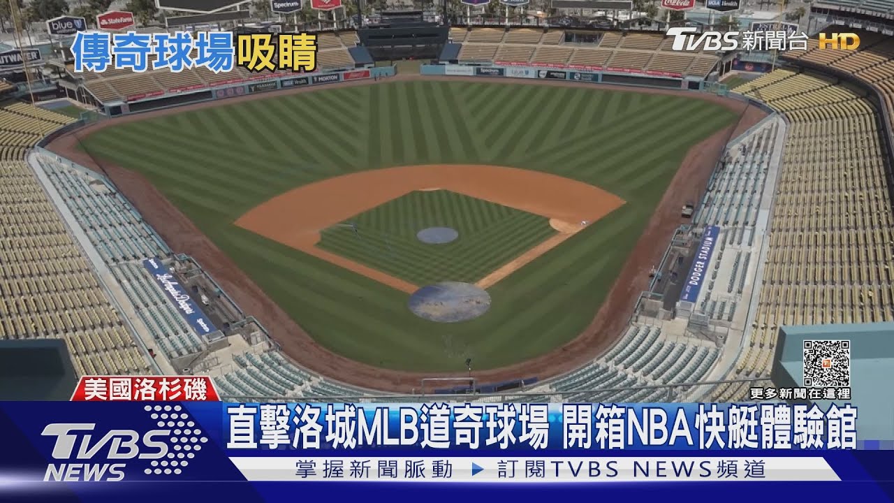 直擊洛城MLB道奇球場 開箱NBA快艇體驗館