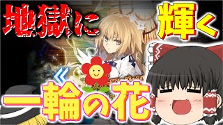 【ゆっくり実況】絶望的状況の中でも光り輝く花はある【FGO】