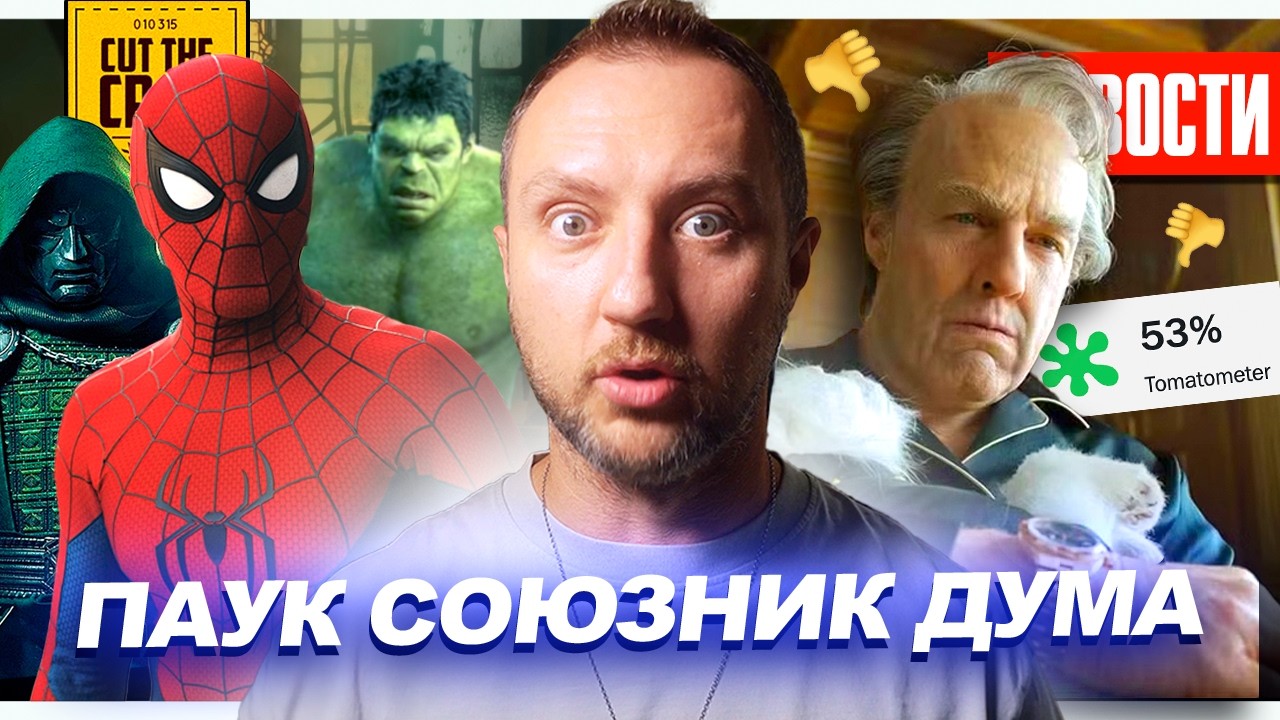 ЧЕЛОВЕК-ПАУК СОЮЗНИК ДУМА // ПОЛНЫЙ ПРОВАЛ ТОМА КРУЗА // Бэтмена 2 снова отложи