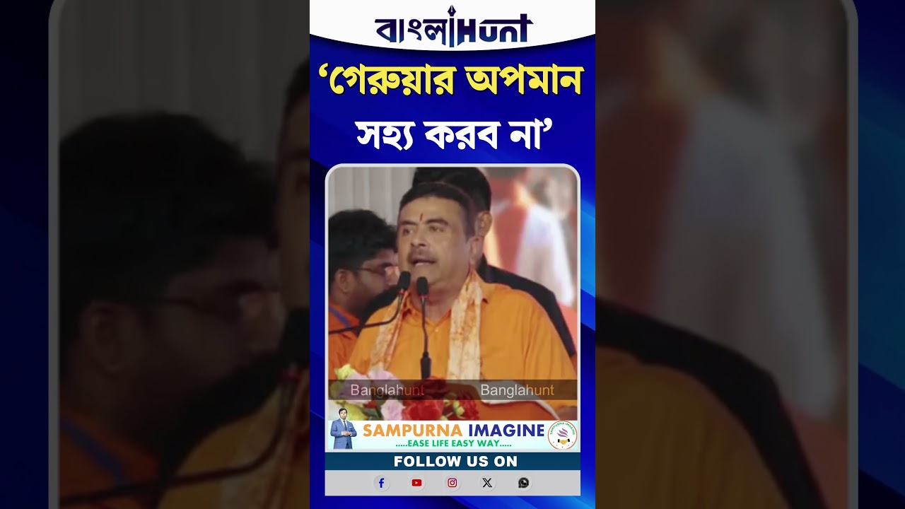 ‘গেরুয়ার অপমান সহ্য করব না’, পশ্চিমবঙ্গে অপশব্দ ব্যবহারে পাঁচবার ভাবার হুঁশিয়ারি শুভেন্দুর