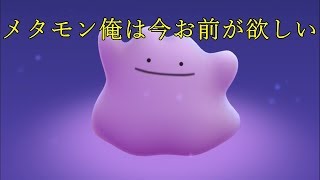 【ポケモン剣盾】　雑談レイド　メタモンを求めて