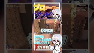 【7 days to die】このゾンビ、ゲーム上手くね…？ ver2.3  #ゲーム実況 #ゲーム #しろてん #7dtd
