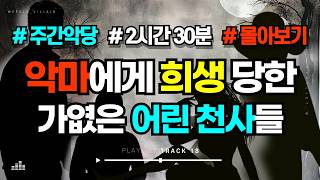 Download lagu [#수면영상] 짐승도 애는 안 건드린다더라... 짐승만도 못한 어른ㅅㄲ들 모음집 #범죄사건 #몰아보기 mp3