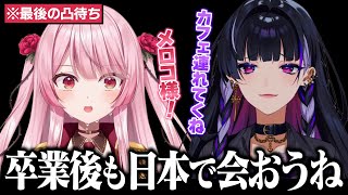 ロゼミ様と日本で会う約束をする狂蘭メロコ【にじさんじEN / ロゼミ・ラブロック / 卒業 / 凸待ち / 切り抜き】
