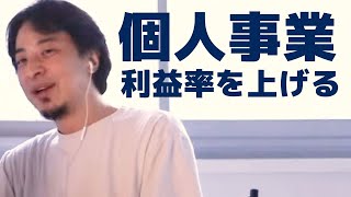【ひろゆき】個人事業どのように事業展開したら良いか