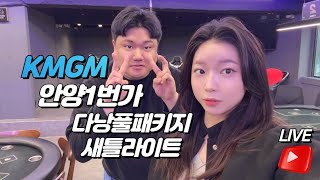 ?LIVE?안양1번가점? 다낭 풀 패키지 새틀라이트‼️ 월요일 안양에서 함께해요 ?