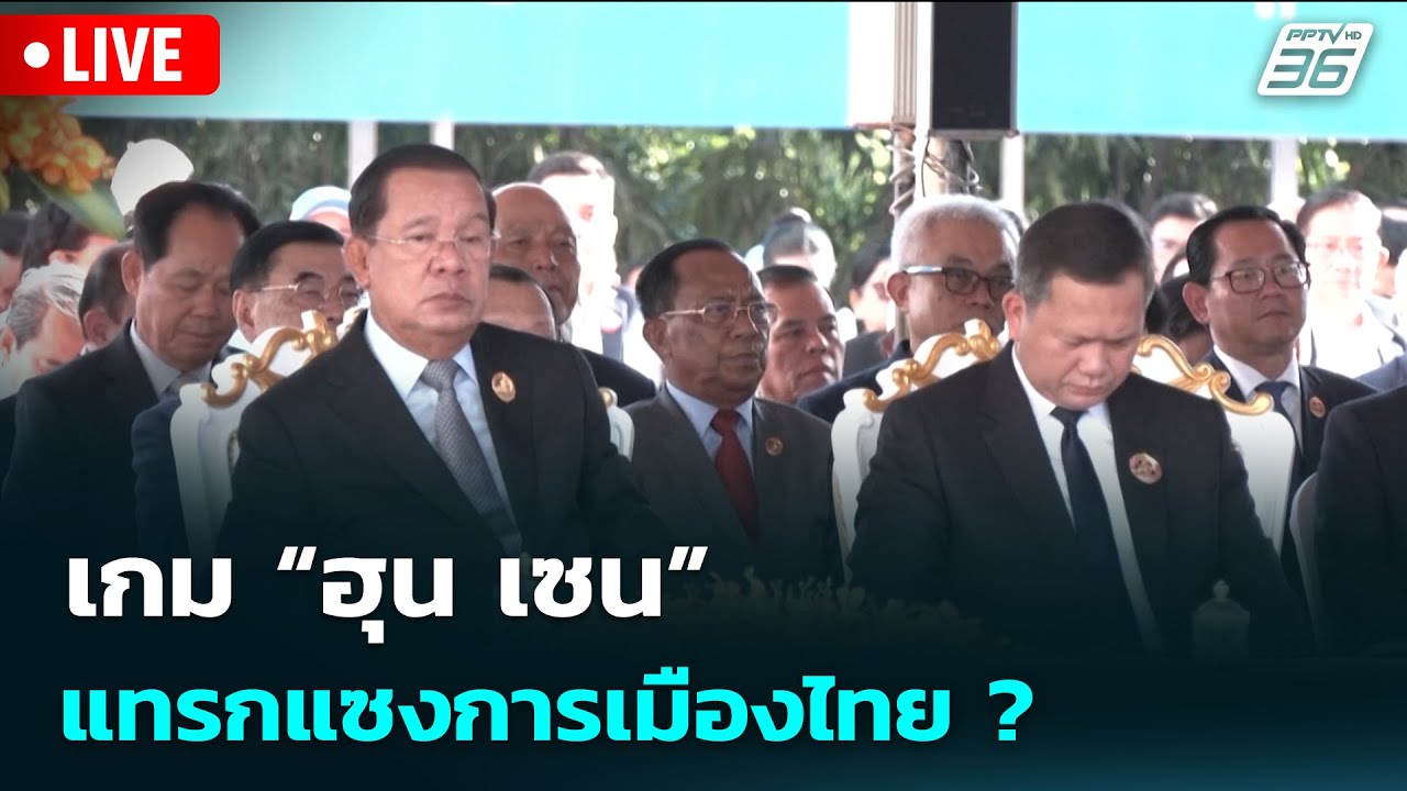 🔴สด! เรื่องใหญ่ Live Talk | เกม “ฮุน เซน” แทรกแซงการเมืองไ?