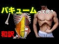 バキュームの練習方法と解剖学