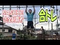 2018夏 SASUKE 合トレ!