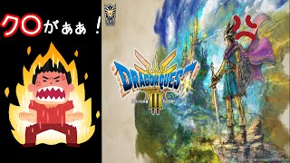 俺の精神を極限まですり減らしてくる凶悪ギミック【ドラクエ３リメイク】＃３９