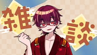 【#雑談配信 】仕事はじまったぁ...【#新人Vtuber 】