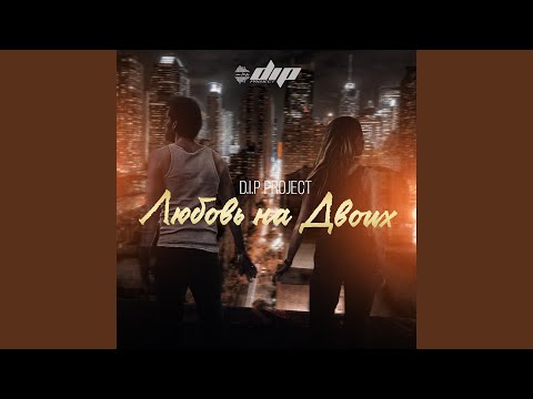 Любовь на Двоих