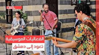 الفعاليات الموسيقية تعود إلى دمشق