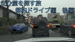 走り屋を探す旅 第９回 都内ドライブ編　後編[Youtuber] ZOZO