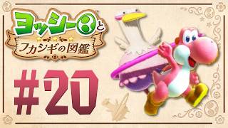 ぜんぶ弾くぞ、フープでふりふり変なトリ『ヨッシーとフカシギの図鑑』を実況プレイ！ #20