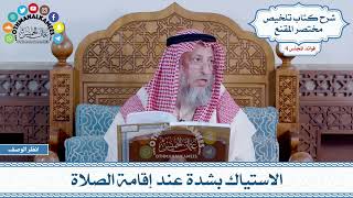 144 - الاستياك بشدة عند إقامة الصلاة - عثمان الخميس