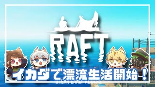 RAFT～イカダで漂流生活！#10