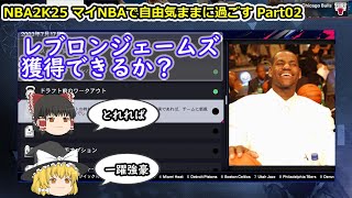 【ゆっくり実況】マイNBAを自由気ままに堪能する part02【NBA2K25】