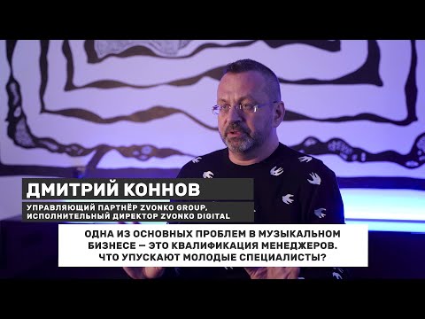 Школа Шоу Бизнеса: Дмитрий Коннов о музыкальных менеджерах
