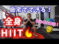 【週末も燃やそう❕】自宅でできる全身HIIT