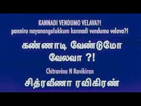 கண்ணாடி வேண்டுமோ வேலவா? | Kannadi vendumo velava?! | Raga Chintamani | Chithravina N Ravikiran VOCAL — वीडियो थंबनेल