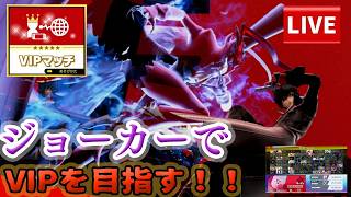 【スマブラSP】ライバルに勝つ！！コンボ意識！ジョーカーVIPチャレンジ（2日目）