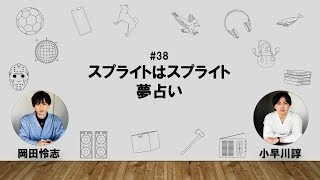 【38】オカダ・コバヤカワ　ハッピーワクワクラジオ「スプライトはスプライト/夢占い」