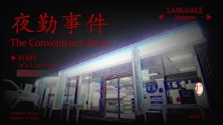 今さら初見の夜勤事件～時給1300円と聞いて～【ゲーム実況】