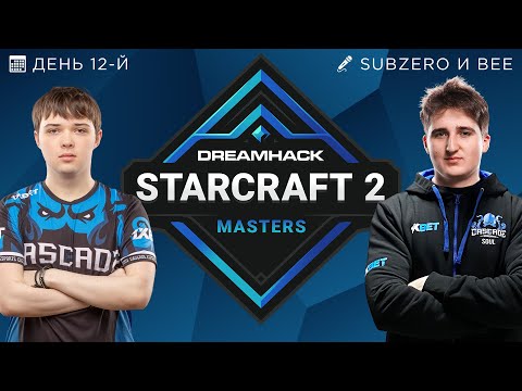 🏆 DREAMHACK WINTER 2021 ЕВРОПА - ДЕНЬ ДВЕНАДЦАТЫЙ