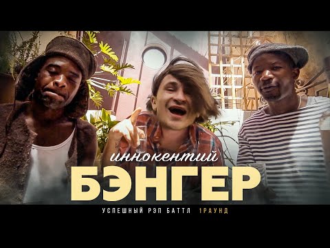 Video thumbnail for Бэнгер (Banger)