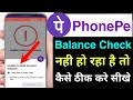 phonepe balance check problem | technical issue balance check | unable to load account balance