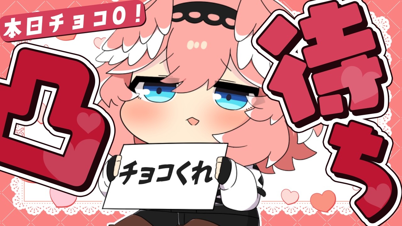 【 凸待ち 】本日貰ったチョコ0個なので突発チョコくれ凸待ち開始。目指せチョコGET!【鷹嶺ルイ/ホロライブ】