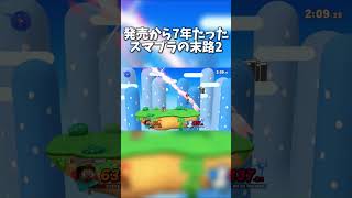 発売から7年たったスマブラの末路2【スマブラSP】