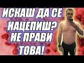ПЕТ ГРЕШКИ В ДИЕТАТА, ПО ВРЕМЕ НА КЪТ!