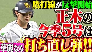 【華麗なる逆転劇】正木智也『進化を証明した”打ち直し弾”…今季5号ソロ▶︎栗原の犠飛で試合をひっくり返す!!』