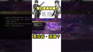 漂泊者・消滅!? 漂泊者単体縛り #鳴潮 #wutheringwaves #ゲーム実況