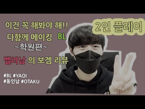 다함께 메이킹 BL ~학원편~ 플레이영상!!