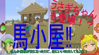 【Switch版 マインクラフト】ゆっくり実況 ~スイッチ版を遊びつくそう~  {12話_馬小屋作成！ウサギ小屋も作ったよ！}