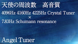 Video thumbnail for 【Angel Tuner 3本共振 高音質】天使の周波数/睡眠導入/作業用BGM/schumann resonance/シューマン共振7.83Hz/yoga/禅/ZEN/α波【エンジェルチューナー】 by aknit / mondialito