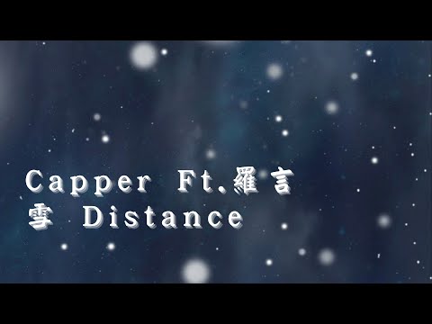 Capper Ft. 羅言 - 雪 Distance【可是雪 飄進雙眼 看不見你橋牌的謊言】【Lyrics Video】【中文歌詞】