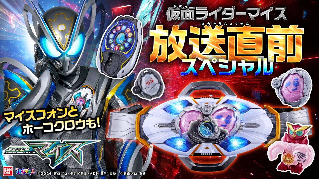 【仮面ライダーマイス】放送直前！おもちゃ総まとめ！史上初、胸＆腰の2スタイル変身ベルト「DXマイスドライバー」や武器アイテム、大量エグズなど盛り沢山！マイスフォンも！【バンマニ！】【バンダイ公式】
