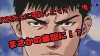 三井寿が安西先生に電話したら、うっかり・・